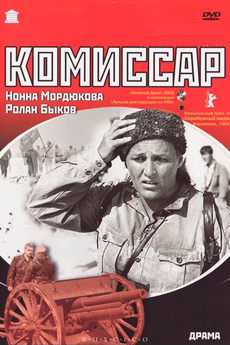 Комиссар (1967)