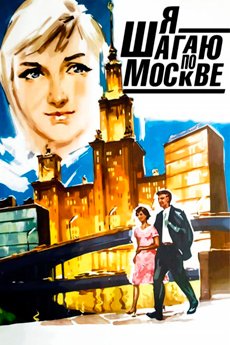 Я шагаю по Москве (1963)