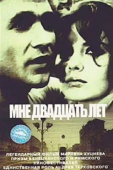 Застава Ильича (Мне двадцать лет) (1964)