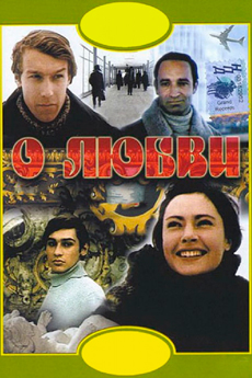 О любви (1970)