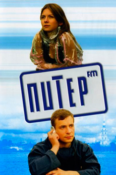 Питер FM (2006)