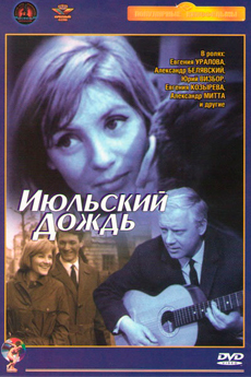 Июльский дождь (1966)