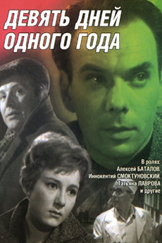 Девять дней одного года (1961)