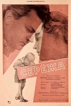 Сережа (1960)