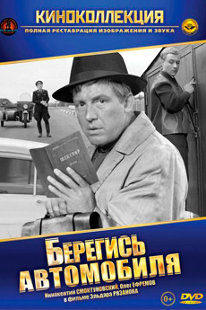 Берегись автомобиля (1966)