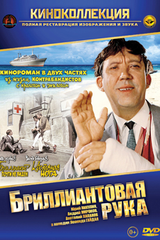 Бриллиантовая рука (1968)