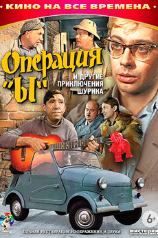 Операция «Ы» и другие приключения Шурика (1965)