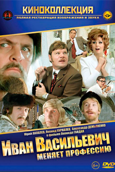 Иван Васильевич меняет профессию (1973)