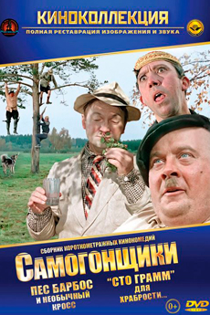 Самогонщики (1962)