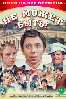 Не может быть! (1975)