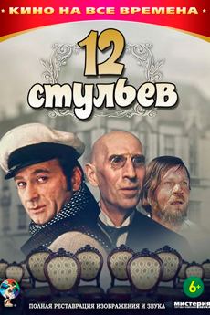 12 стульев (1971)