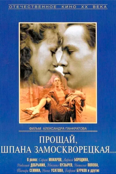 Прощай, шпана замоскворецкая... (1987)