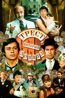 Трест, который лопнул (1982)