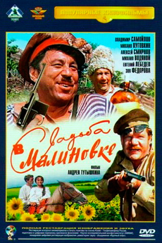 Свадьба в Малиновке (1967)