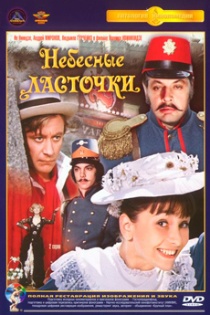 Небесные ласточки (1976)