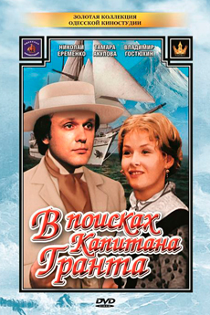 В поисках капитана Гранта (1985)