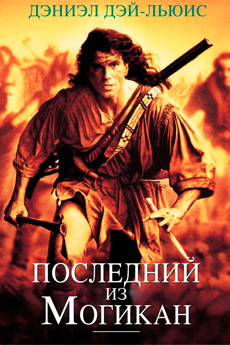 Последний из могикан (1992)