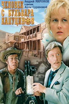 Человек с бульвара Капуцинов (1987)