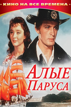 Алые паруса (1961)