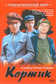 Кортик (1973)