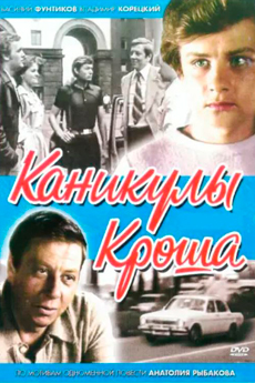 Каникулы Кроша (1980)