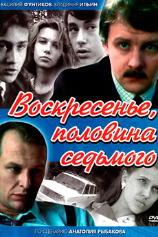 Воскресенье, половина седьмого (1988)