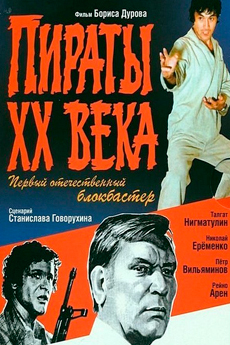 Пираты ХХ века (1979)