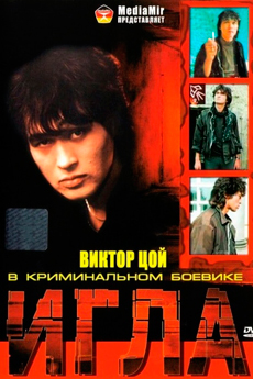 Игла (1988)