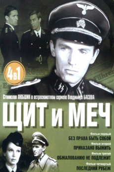 Щит и меч (1968)