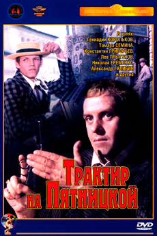 Трактир на Пятницкой (1977)