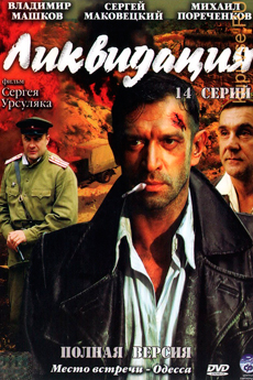 Ликвидация (2007)