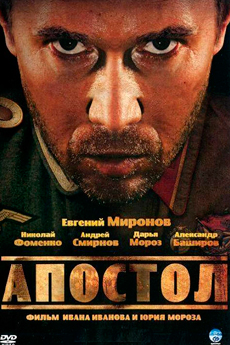 Апостол (2008)