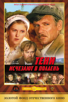 Тени исчезают в полдень (1971)