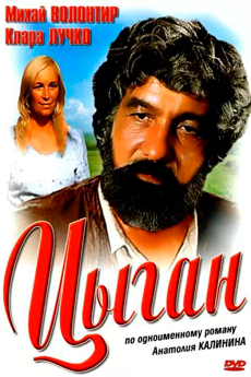 Цыган (1980)