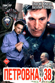 Петровка, 38 (1980)