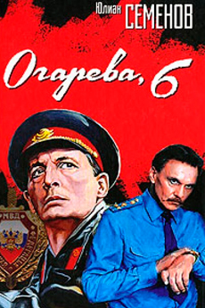 Огарева, 6 (1981)