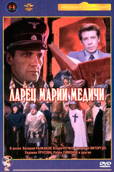 Ларец Марии Медичи (1980)