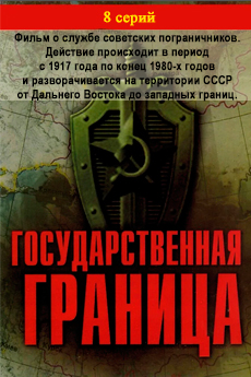 Государственная граница (1980 – 1989)