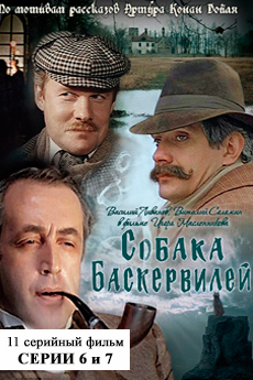 Шерлок Холмс и доктор Ватсон. Фильмы 6-7. Собака Баскервилей (1981)