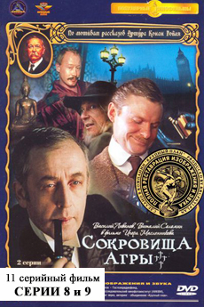 Шерлок Холмс и доктор Ватсон. Фильмы 8-9. Сокровища Агры (1983)