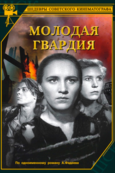 Молодая гвардия (1948)