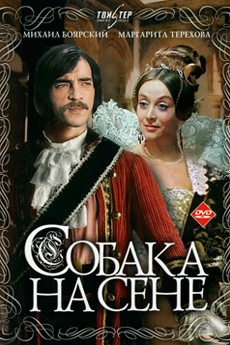 Собака на сене (1977)