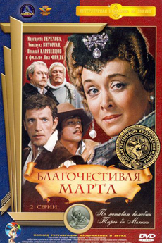 Благочестивая Марта (1980)