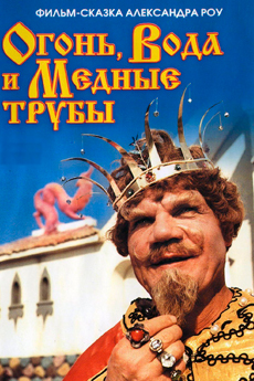 Огонь, вода и ... медные трубы (1967)