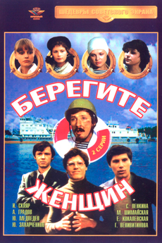 Берегите женщин (1981)