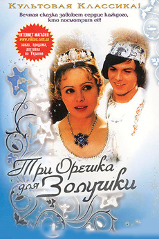 Три орешка для Золушки (1973)