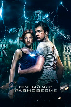 Тёмный мир: Равновесие (2013)