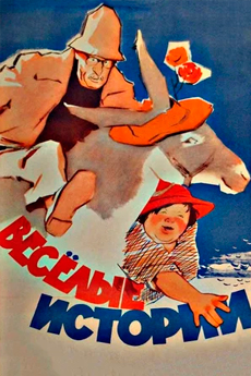 Веселые истории (1962)