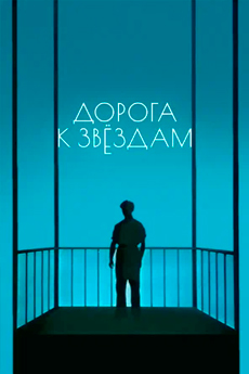 Дорога к звездам (1957)